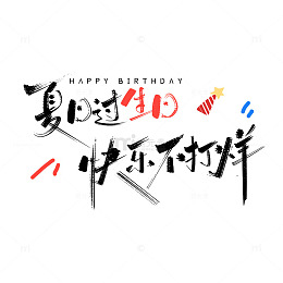 生日庆祝书法字体设计