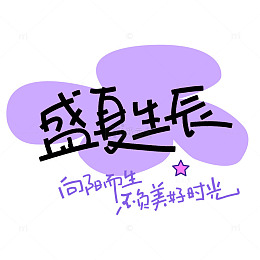 生日生辰创意艺术字体素材