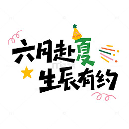 夏日生日成长庆祝字体设计