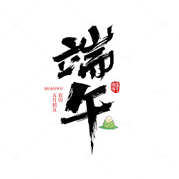 书法艺术端午节汉字图案设计素材