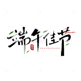 书法风端午佳节艺术字体设计素材