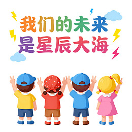四个孩子仰望未来星辰大海