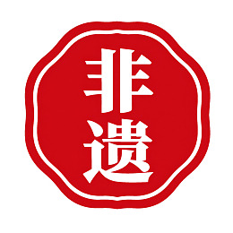 红色圆形印章图案含‘非遗’字样