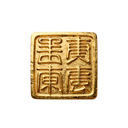 方形金色印章上刻有汉字