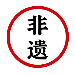 红色圆圈内黑色‘非遗’二字标识