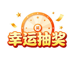 幸运抽奖活动宣传图图片