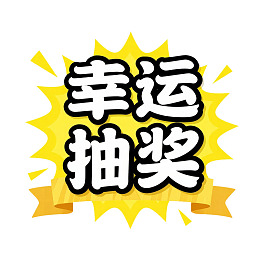 幸运抽奖活动宣传图图片