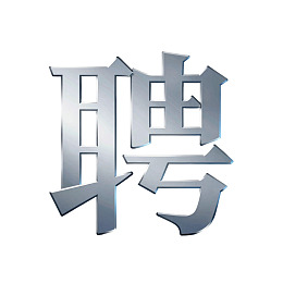 金属质感汉字'聘'的特写