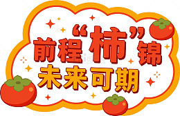 卡通柿锦未来可期