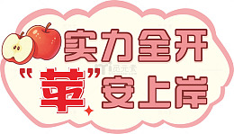 实力全开苹果祝福语
