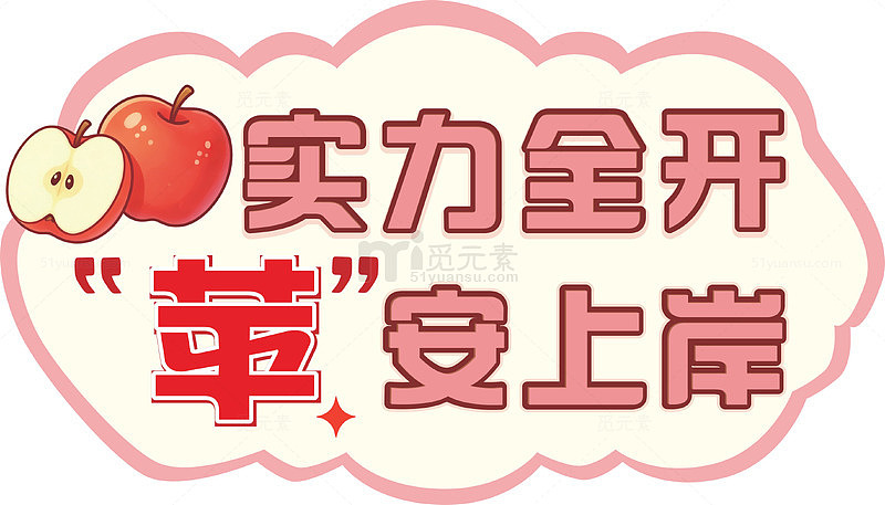 实力全开苹果祝福语