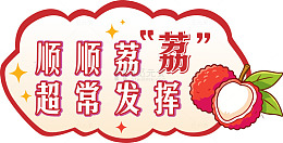 荔枝祝福语图片设计素材