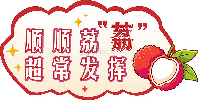 荔枝祝福语图片设计素材