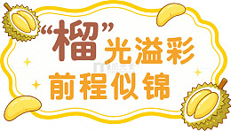 榴光溢彩前程似锦