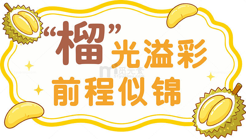 榴光溢彩前程似锦