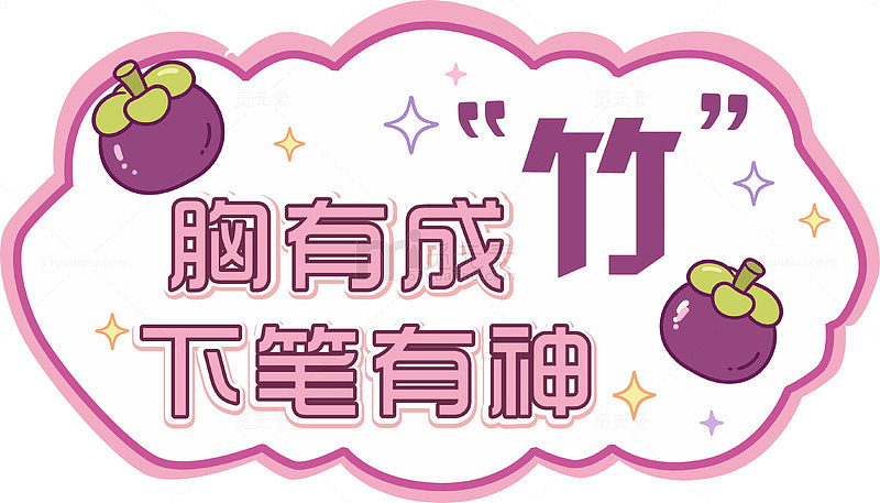 胸有成竹 下笔有神