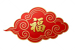 祥云福字喜庆装饰图案