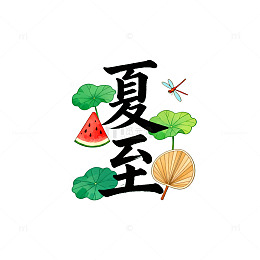 卡通风夏至荷叶西瓜设计元素