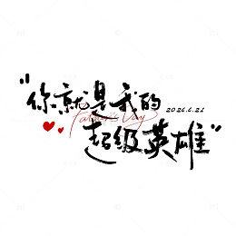 墨迹风父亲节艺术字设计素材