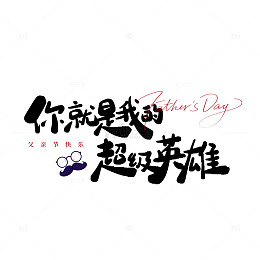 书法风父亲节祝福艺术字设计素材