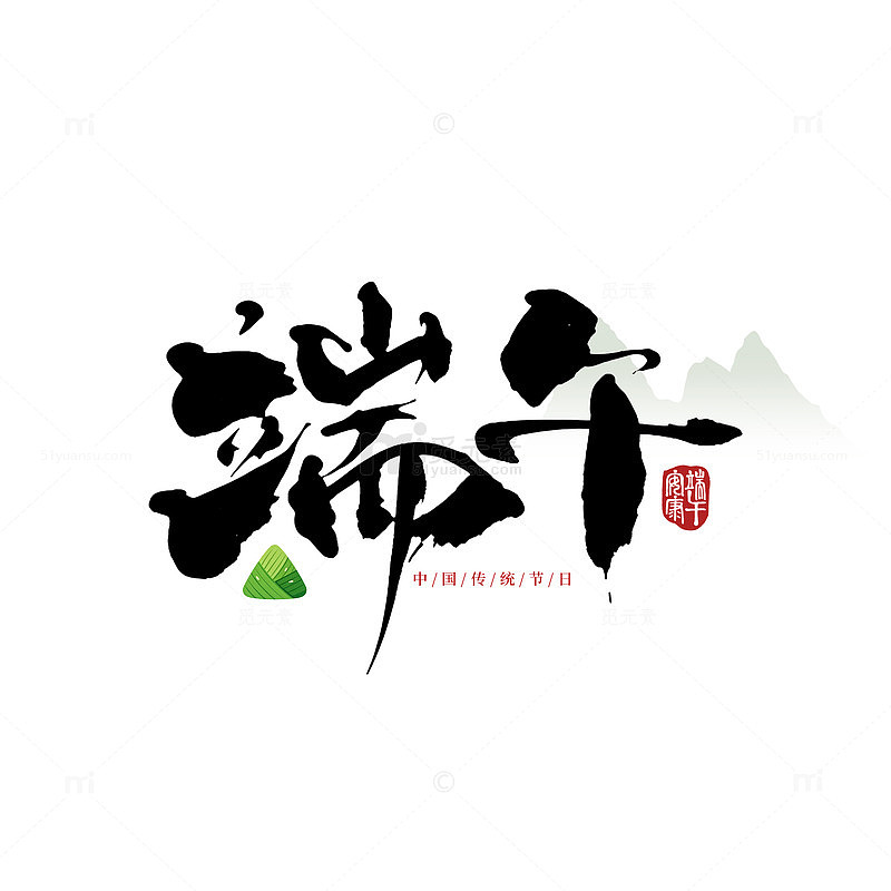 水墨风端午书法艺术字体设计