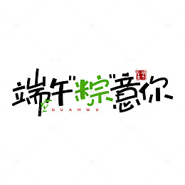 端午粽意你艺术字设计