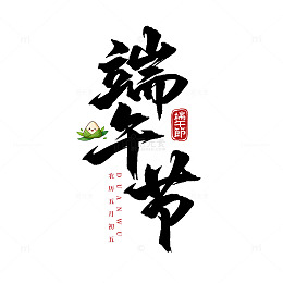 书法艺术端午节字体素材
