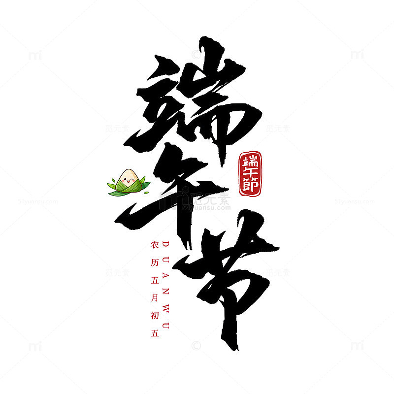书法艺术端午节字体素材
