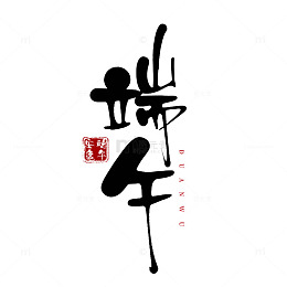 书法风格端午节艺术字设计元素