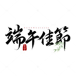 书法风端午佳节艺术字设计元素