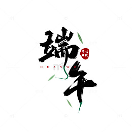 书法艺术端午节日海报设计素材