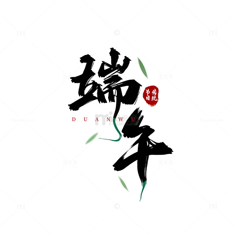 书法艺术端午节日海报设计素材