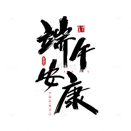 书法风端午祝福艺术字设计素材