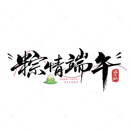 水墨风端午节粽香艺术字设计素材