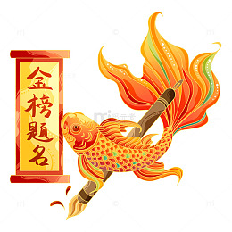 金榜题名元素