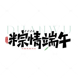 粽情端午艺术字设计