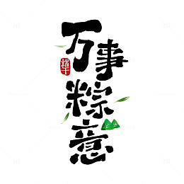 端午书法艺术字体设计素材