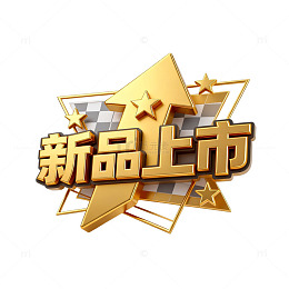 新品上市金色宣传海报