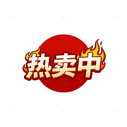 热销中促销标志图片