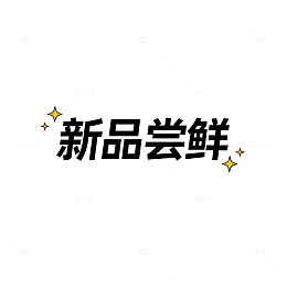 新品尝鲜海报设计