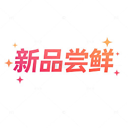 新品尝鲜海报设计素材