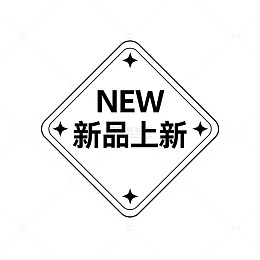 新品上市提示牌