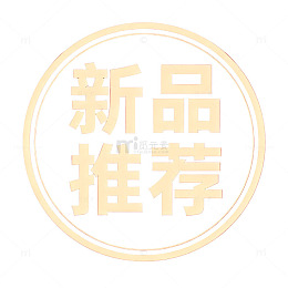 红底白字新品推荐标志