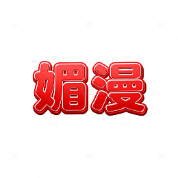 红色立体汉字媚漫艺术字设计