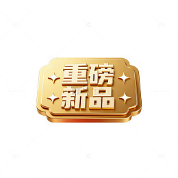 金色重磅新品标识