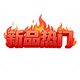 火焰字新品推荐
