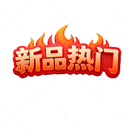 新品热门火焰艺术字