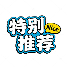 特别推荐Nice商品标识