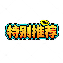 特别推荐海报设计素材