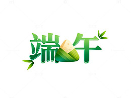 绿色艺术字端午节宣传设计